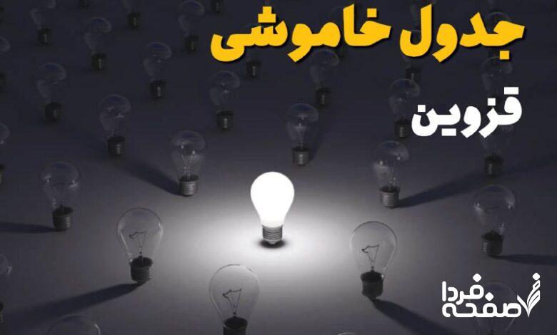 قطعی برق قزوین