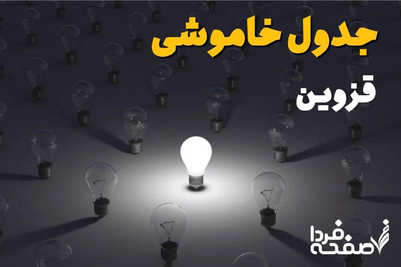 قطعی برق قزوین