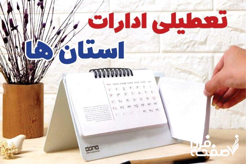 تعطیلی یک هفته ای