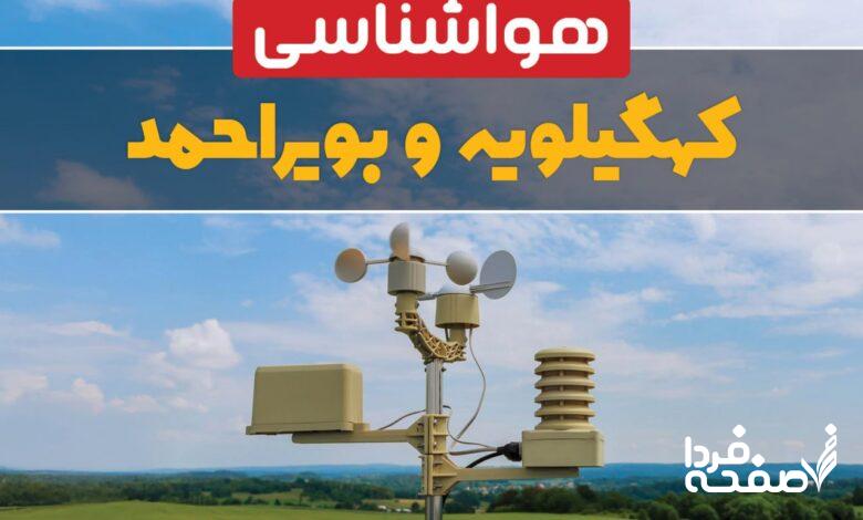 هواشناسی کهگیلویه و بویراحمد