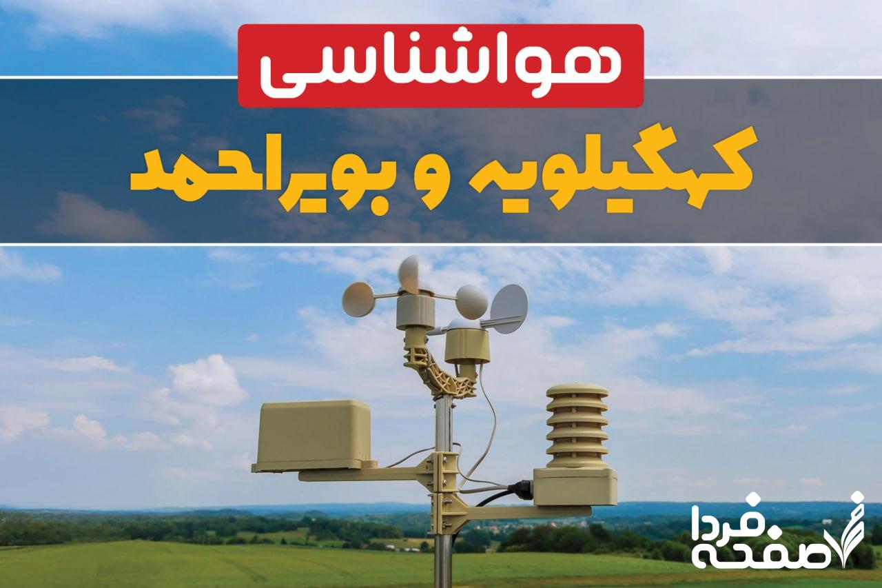 هواشناسی کهگیلویه و بویراحمد