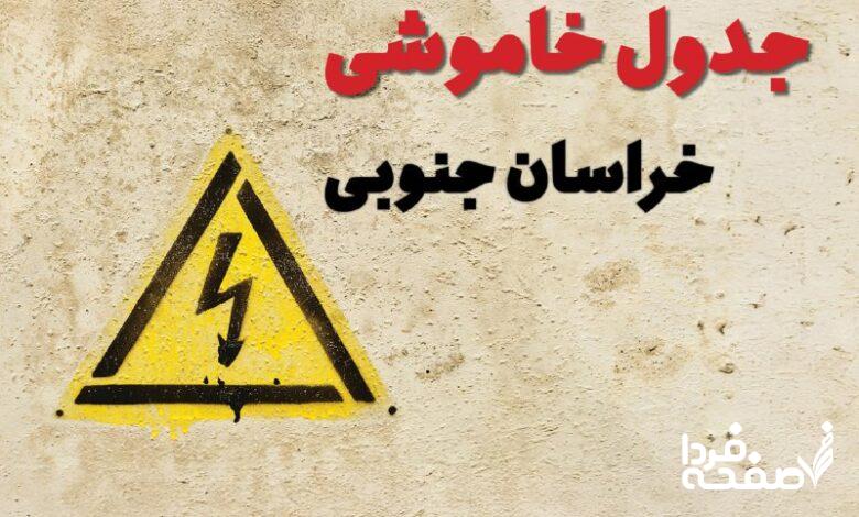 برق خراسان جنوبی