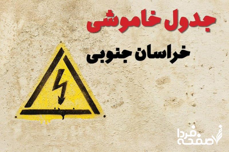برق خراسان جنوبی