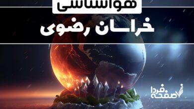 هواشناسی خراسان رضوی