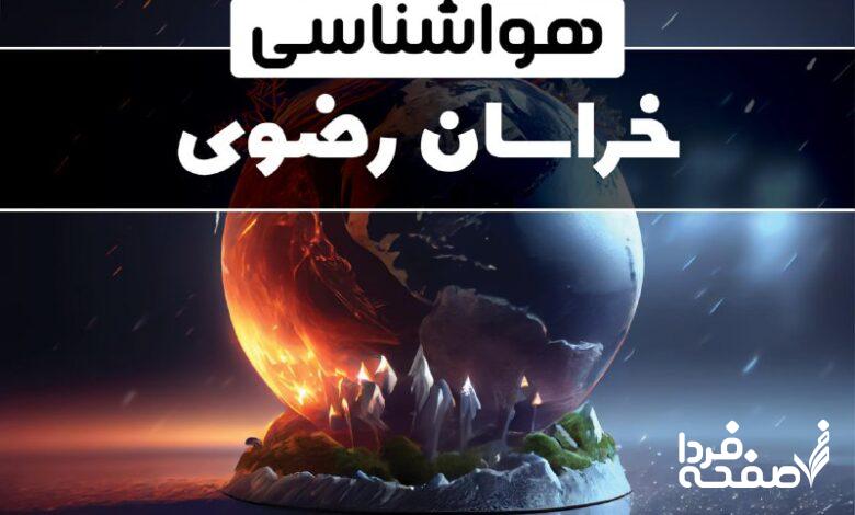 هواشناسی خراسان رضوی