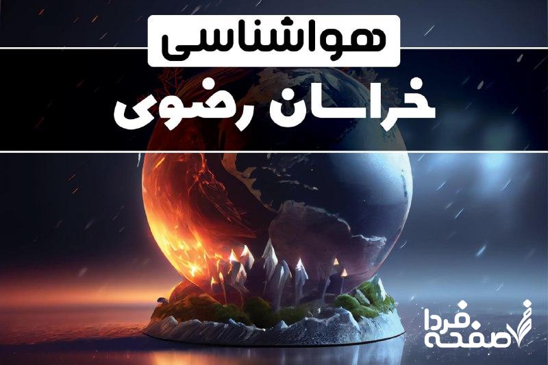 هواشناسی خراسان رضوی