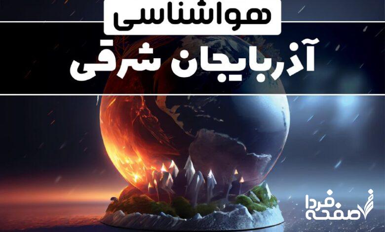 هواشناسی آذربایجان شرقی