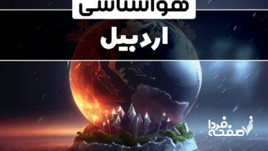 هواشناسی اردبیل