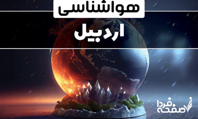 هواشناسی اردبیل