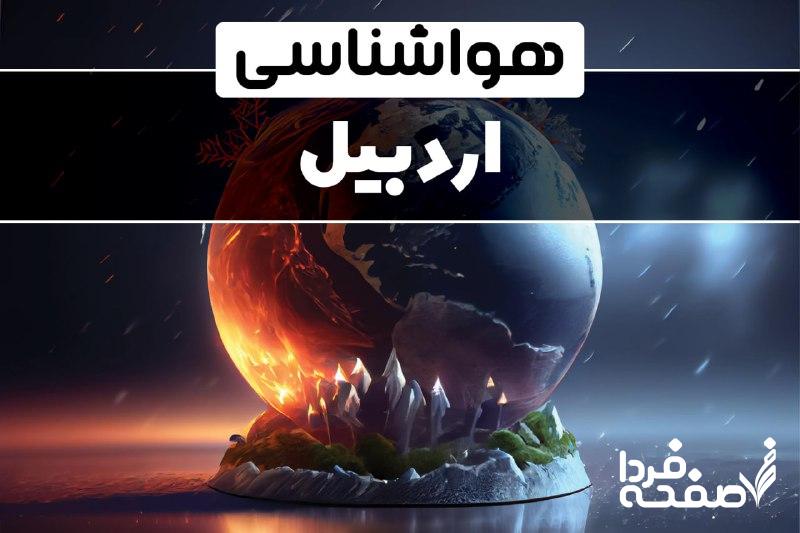 هواشناسی اردبیل