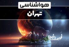 هواشناسی تهران