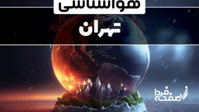 هواشناسی تهران