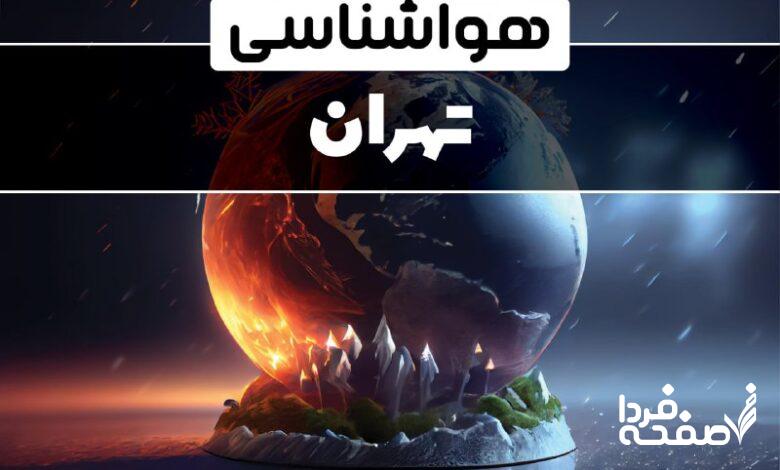 هواشناسی تهران