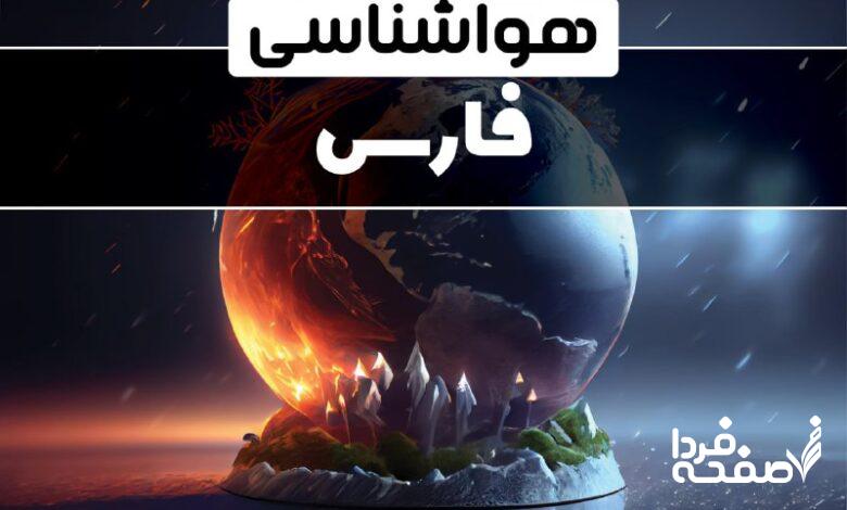 هواشناسی فارس