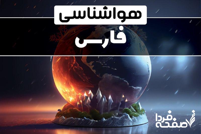 هواشناسی فارس
