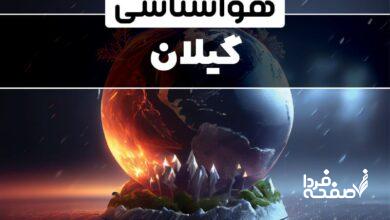 هواشناسی گیلان