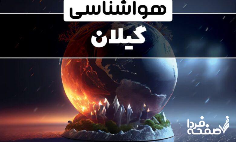 هواشناسی گیلان