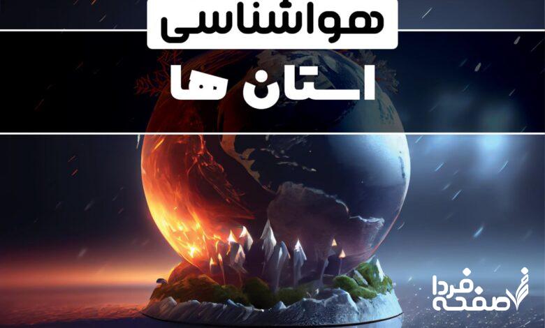 هواشناسی کشور