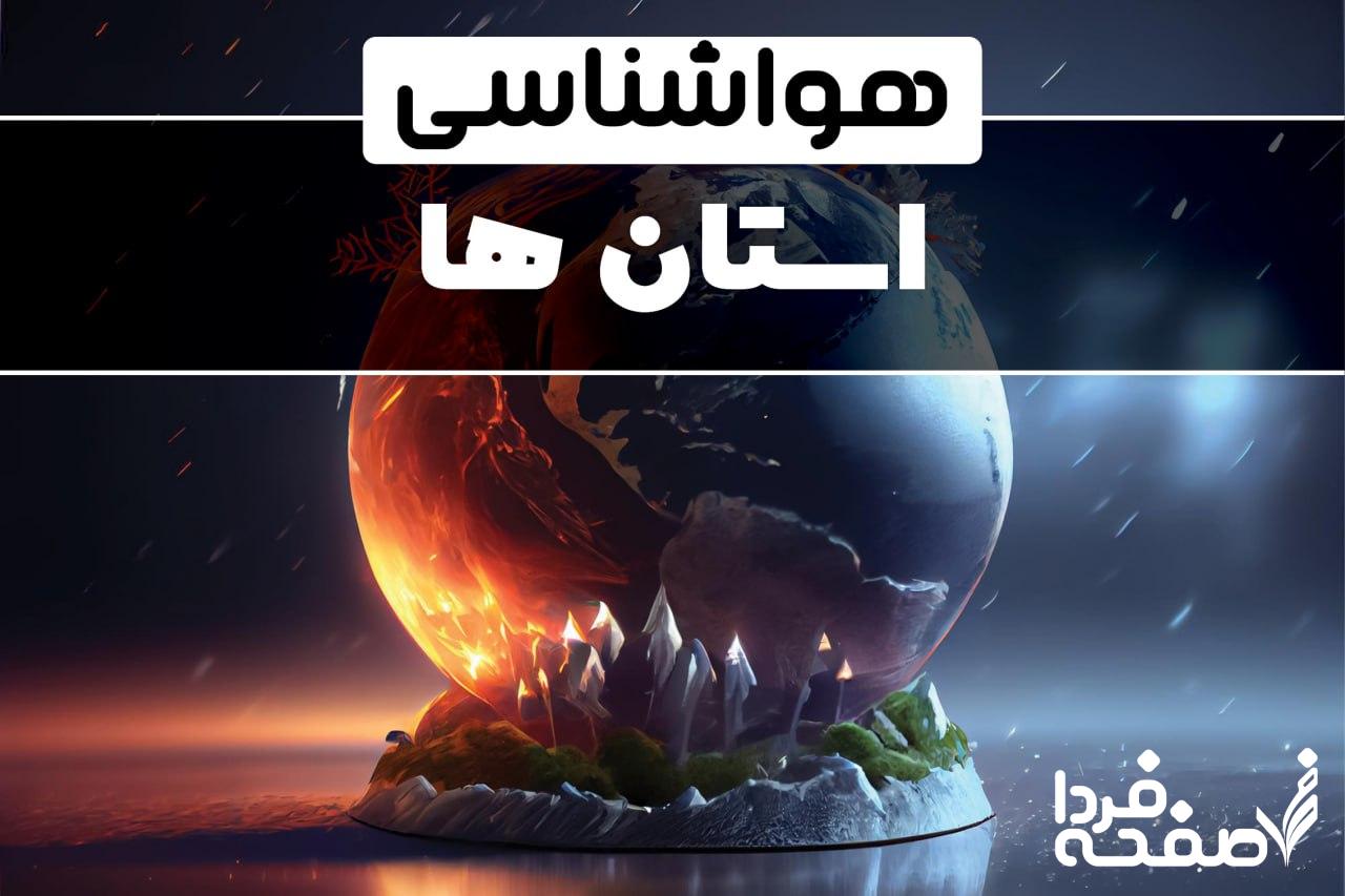 هواشناسی کشور