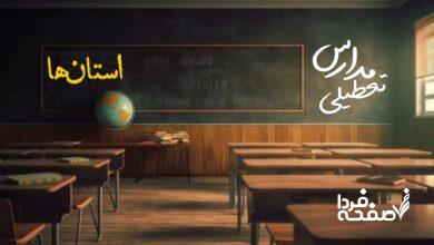 تعطیلی مدارس