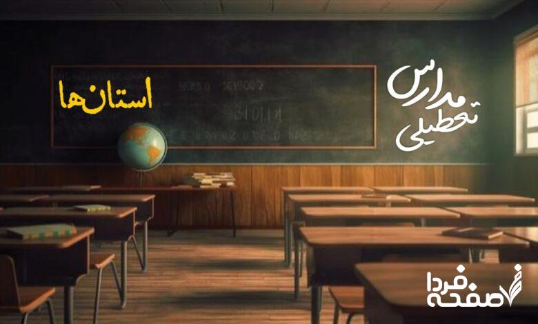 تعطیلی مدارس