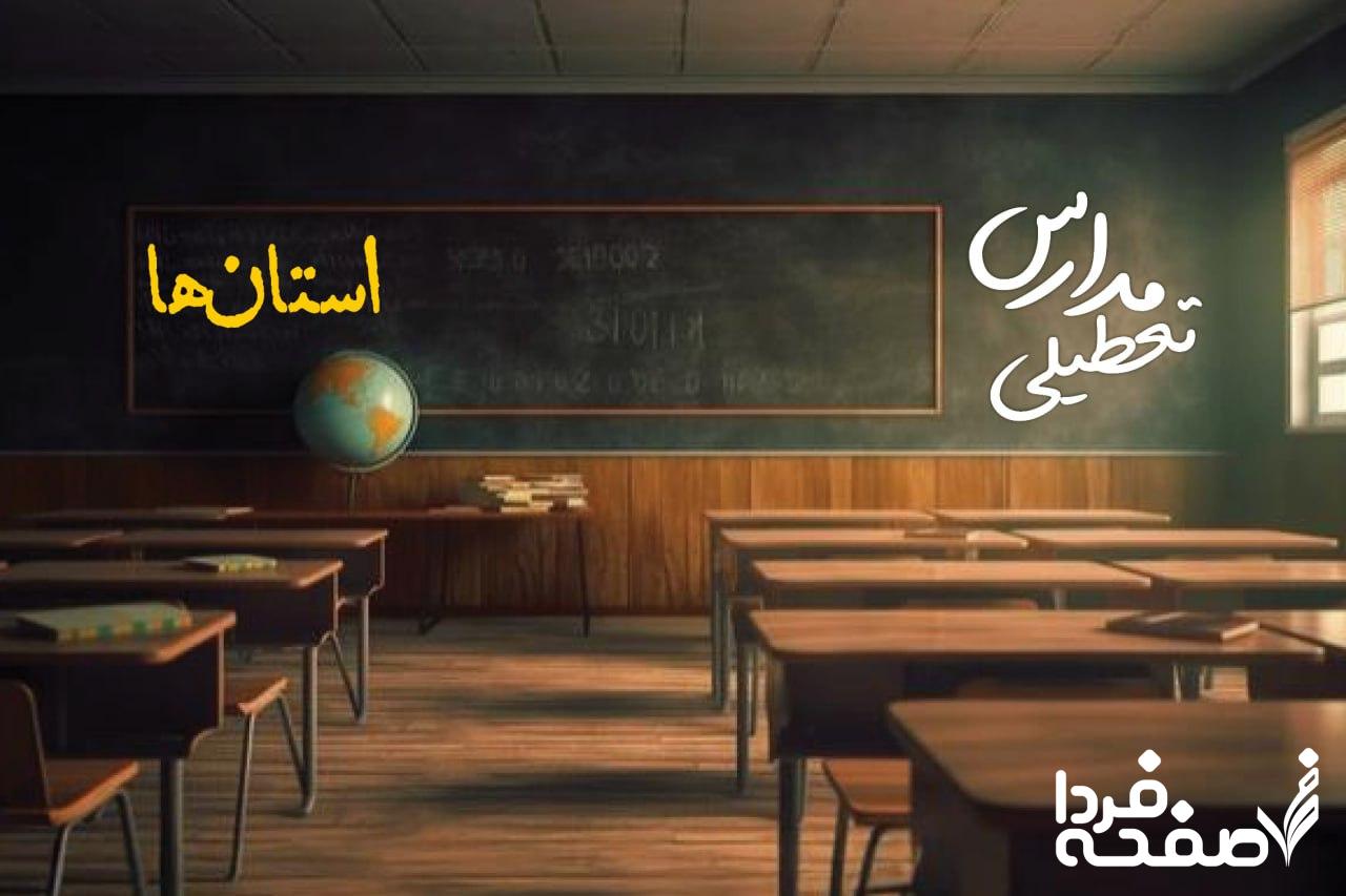 تعطیلی مدارس