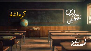 تعطیلی مدارس کرمانشاه