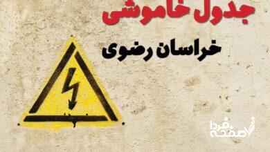 قطعی برق خراسان رضوی