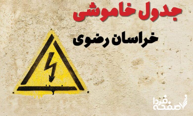 قطعی برق خراسان رضوی