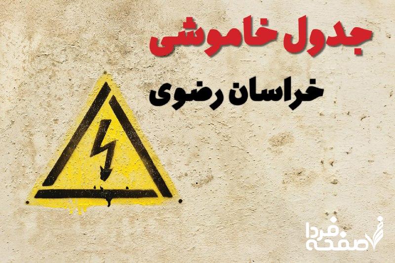 قطعی برق خراسان رضوی