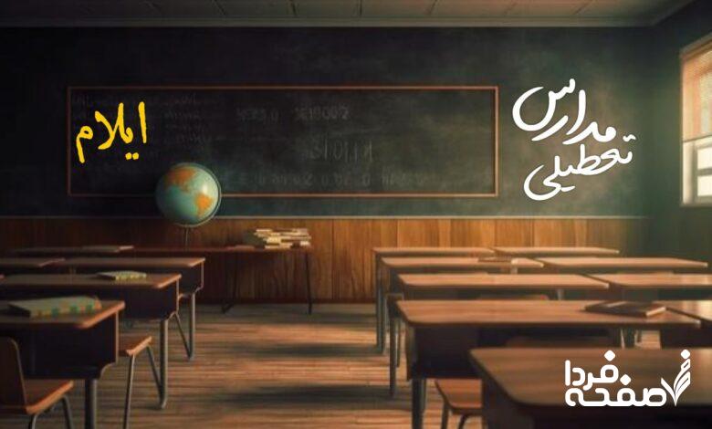 تعطیلی مدارس ایلام