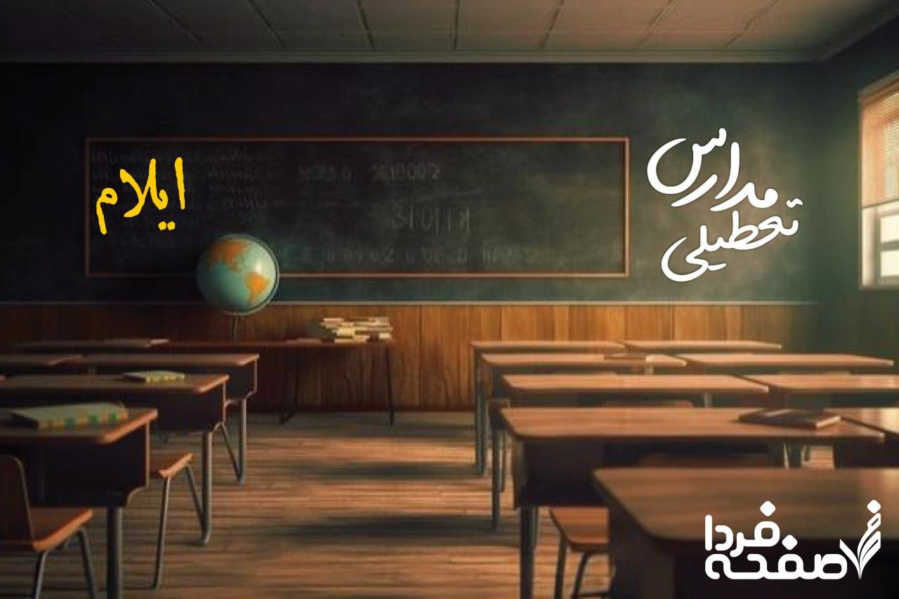 تعطیلی مدارس ایلام