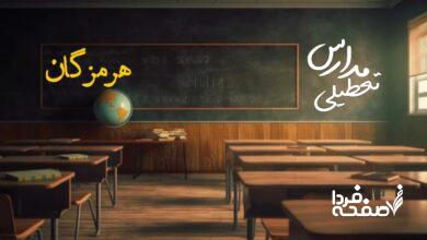 تعطیلی مدارس هرمزگان