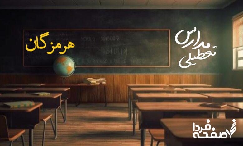 تعطیلی مدارس هرمزگان
