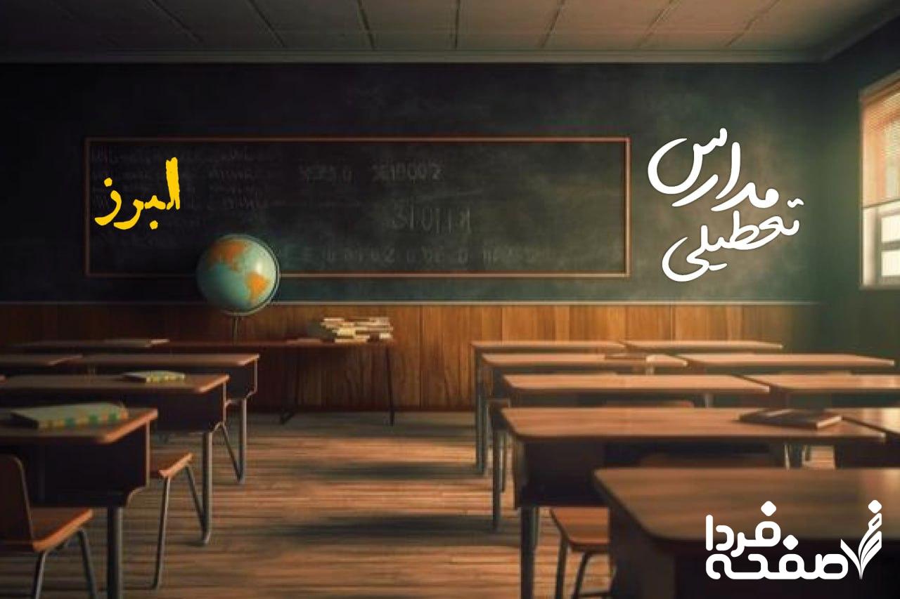 تعطیلی مدارس البرز