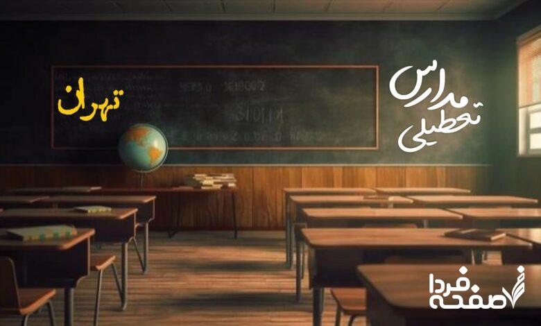 تعطیلی مدارس تهران