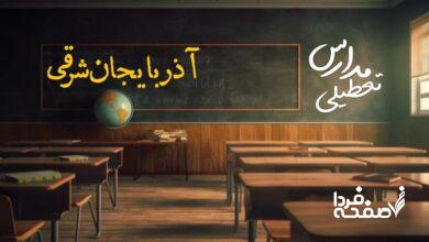 تعطیلی مدارس آذربایجان شرقی