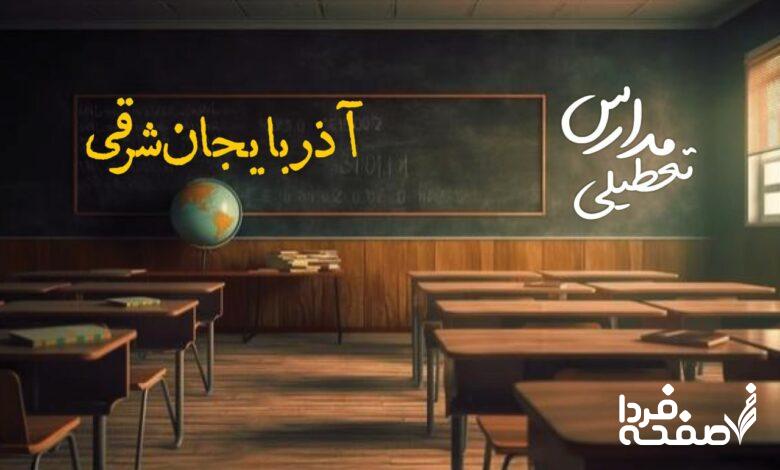 تعطیلی مدارس آذربایجان شرقی