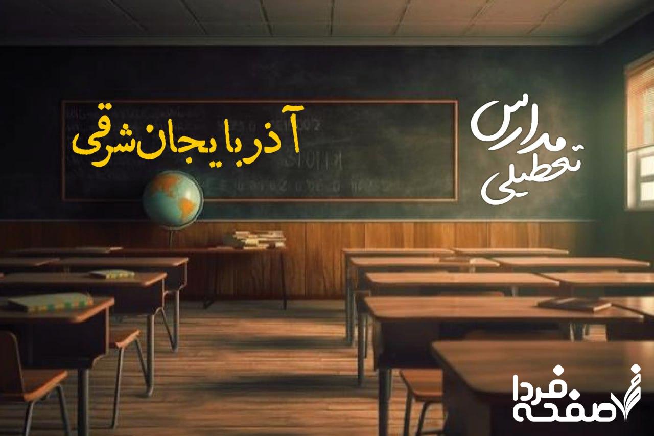 تعطیلی مدارس آذربایجان شرقی