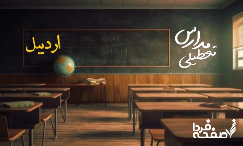 تعطیلی مدارس اردبیل