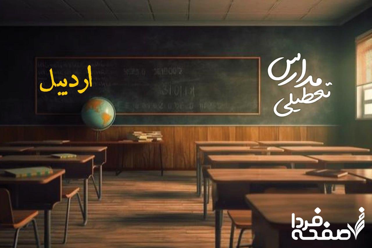 تعطیلی مدارس اردبیل