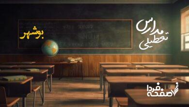 تعطیلی مدارس بوشهر