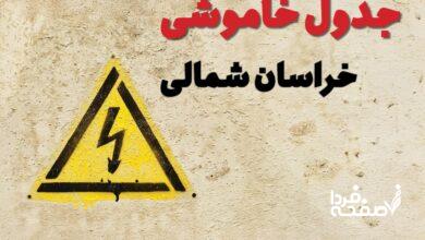 قطعی برق خراسان شمالی