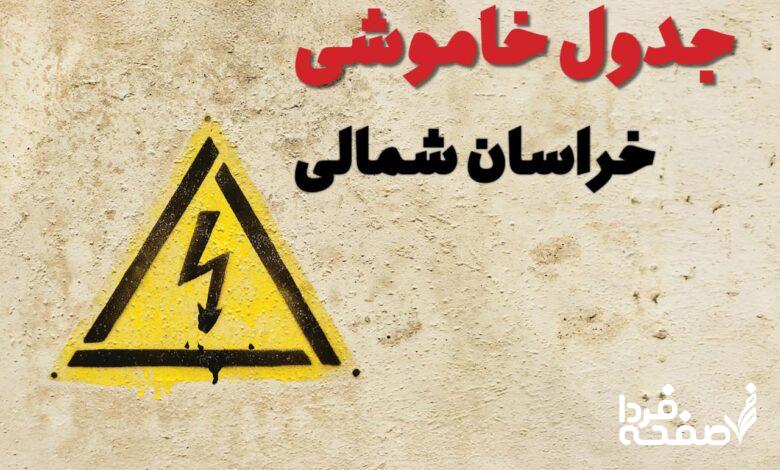 قطعی برق خراسان شمالی