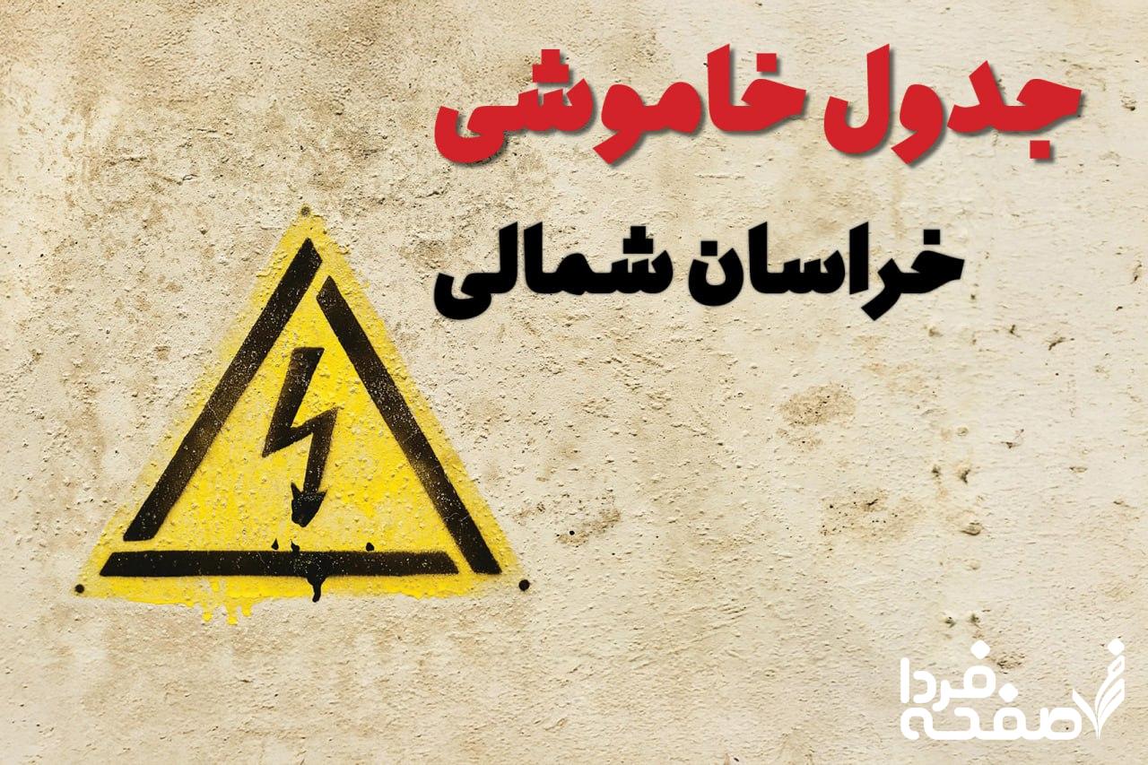 قطعی برق خراسان شمالی