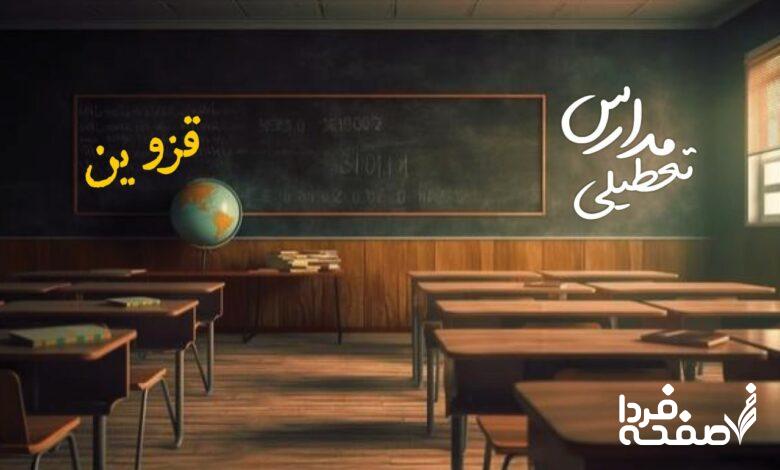 تعطیلی مدارس قزوین