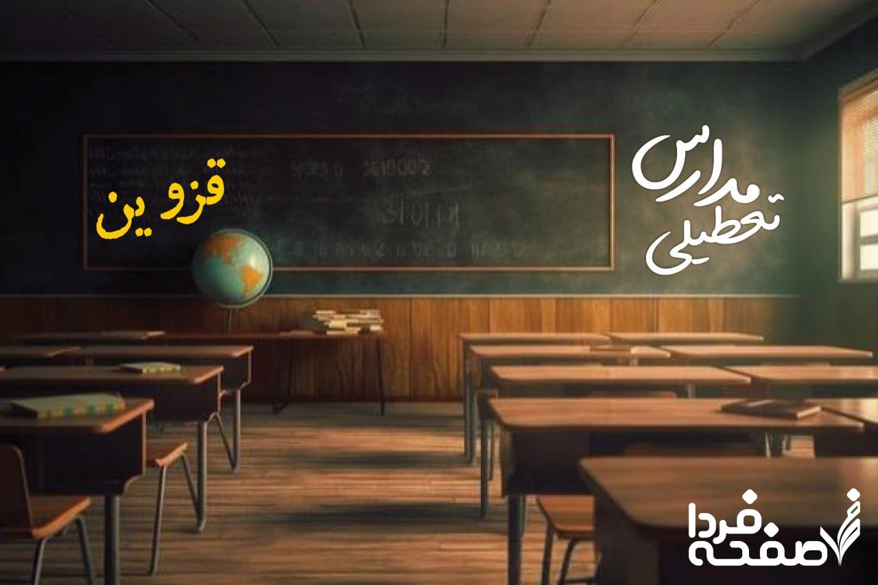 تعطیلی مدارس قزوین