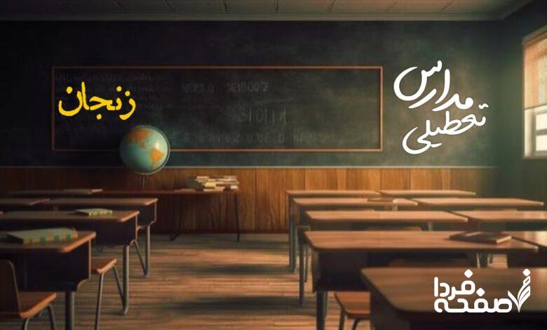 تعطیلی مدارس زنجان