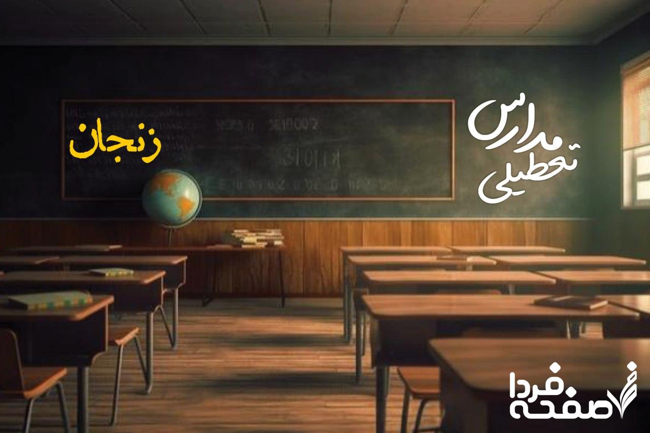 تعطیلی مدارس زنجان