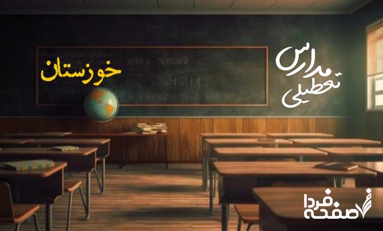 تعطیلی مدارس خوزستان
